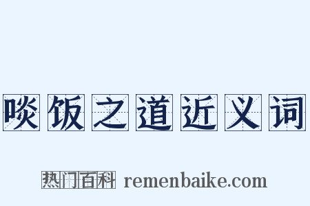 啖饭之道近义词是什么意思的图片